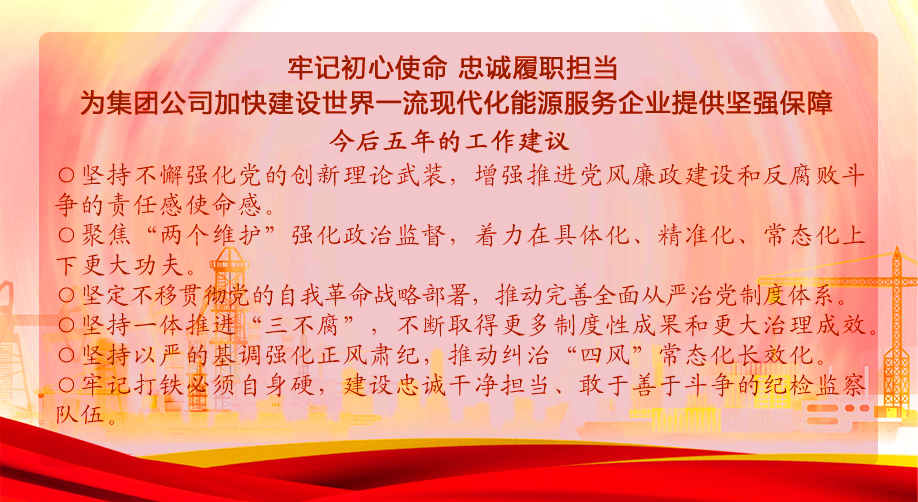 <p>切记初心使命 忠诚履职继续</p><p>为集团公司加速建设天下一流现代化能源服务企业提供顽强包管</p>