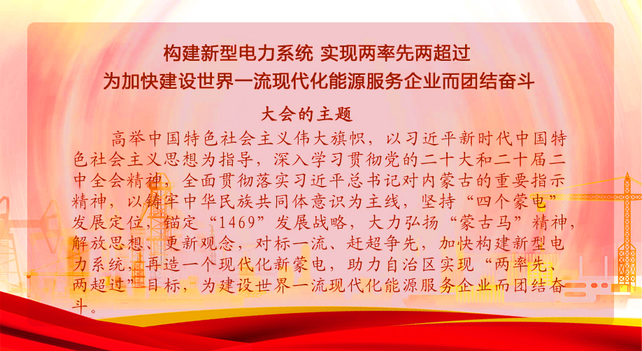 <p>构建新型电力系统 实现两率先两凌驾</p><p>为加速建设天下一流现代化能源服务企业而团结斗争</p>