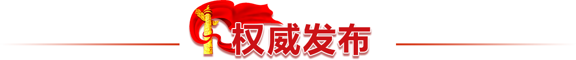 权威宣布